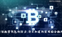 解锁数字钱包的潜力：你不知道的使用场合挑战
