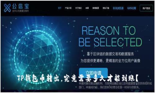 TP钱包币转出,究竟需要多久才能到账?