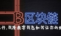 颠覆传统银行，钱隆数字钱包如何让你的财务更
