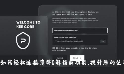 TP钱包如何轻松连接薄饼?解锁新功能,提升您的使用体验!