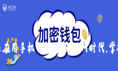 TP钱包电脑端:你还在用手机钱包吗?互联网时代,掌握多端钱包的力量!