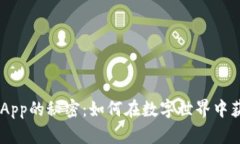 掌握TP钱包DApp的秘密：如何在数字世界中获得更