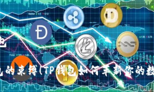 pig提到tp钱包
打破传统钱包的束缚!TP钱包如何革新你的数字资产管理?