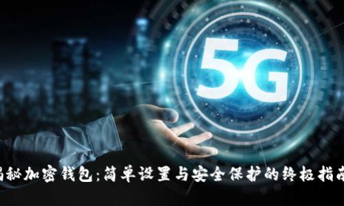 揭秘加密钱包:简单设置与安全保护的终极指南!