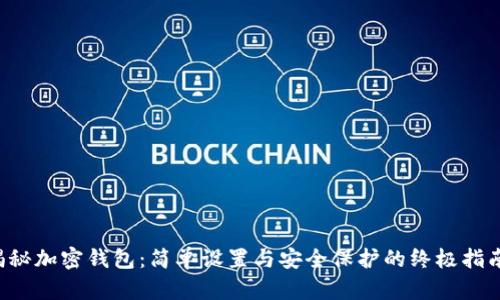 揭秘加密钱包:简单设置与安全保护的终极指南!