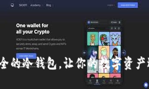 如何创建一个安全的冷钱包,让你的数字资产远离黑客的威胁?