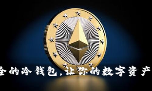 如何创建一个安全的冷钱包,让你的数字资产远离黑客的威胁?