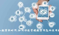 迈入数字新时代：如何快速掌握数字钱包的使用