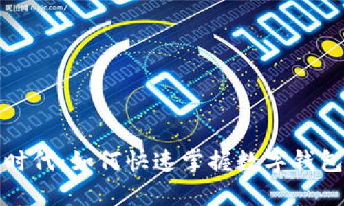 迈入数字新时代:如何快速掌握数字钱包的使用技巧