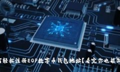 如何轻松注册EOP数字币钱包地址？看完你也能做