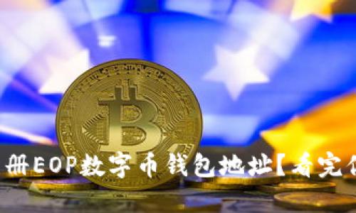 如何轻松注册EOP数字币钱包地址?看完你也能做到!
