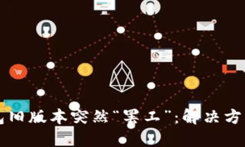当你的TP钱包旧版本突然“罢工”:解决方案与应对策略
