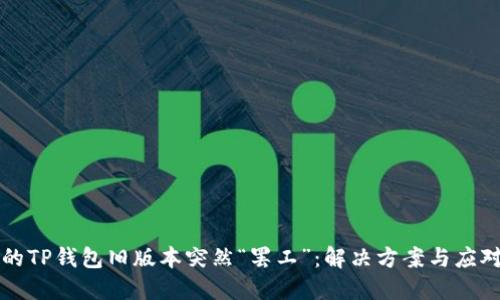 当你的TP钱包旧版本突然“罢工”:解决方案与应对策略
