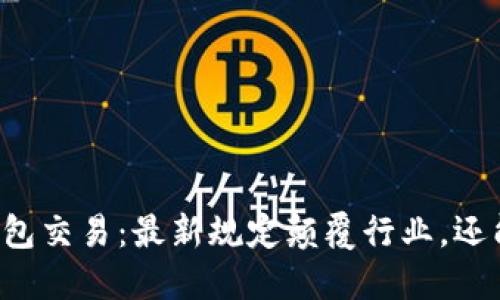 公关数字钱包交易:最新规定颠覆行业,还能如何适应?