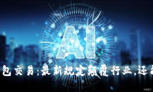 公关数字钱包交易:最新规定颠覆行业,还能如何适应?