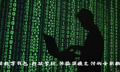 激活数字钱包:打破繁琐,体验便捷支付的全新挑战!