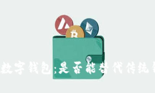 泉州数字钱包:是否能替代传统钱包?