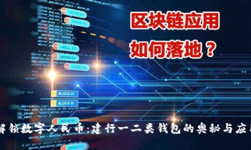 解锁数字人民币:建行一二类钱包的奥秘与应用
