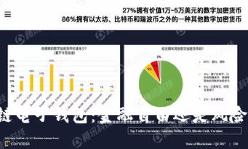 区块链电子钱包:金融自由还是风险深渊?