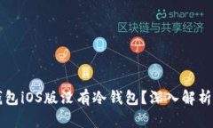 为什么Tp钱包iOS版没有冷钱包？深入解析与解决方