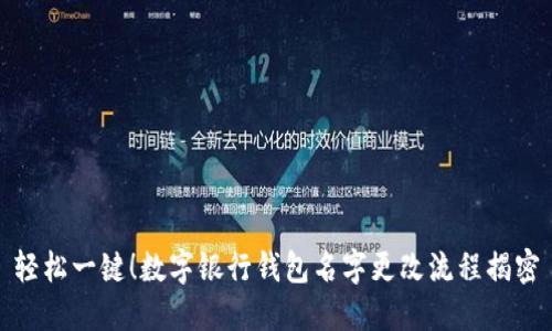 轻松一键!数字银行钱包名字更改流程揭密