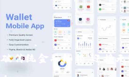 数字钱包714:打破传统金融枷锁,迎接无现金时代的挑战!
