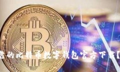 您是否在寻找安全可靠的比特币数字钱包官方下