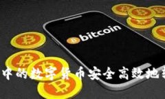 如何将TP钱包中的数字货币安全高效地转移至交易