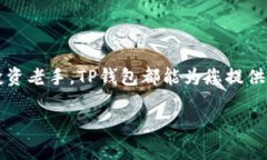   TP钱包中文版下载：如何轻松破解数字资产管理