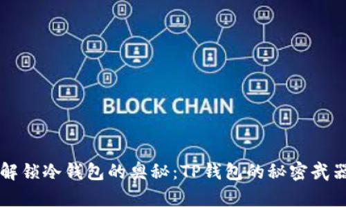 解锁冷钱包的奥秘:TP钱包的秘密武器
