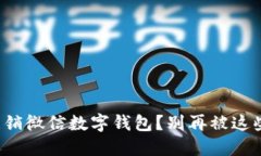 如何彻底注销微信数字钱包？别再被这些误区困