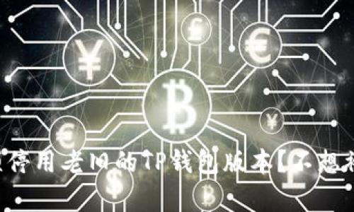 “为什么你必须停用老旧的TP钱包版本?不想被遗忘的真相!”