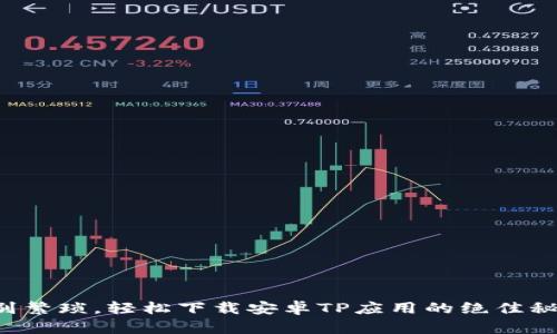 告别繁琐,轻松下载安卓TP应用的绝佳秘诀!