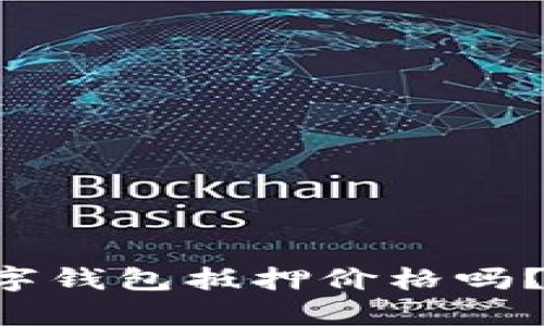“你真的知道你的数字钱包抵押价格吗?别让你的资产贬值!”