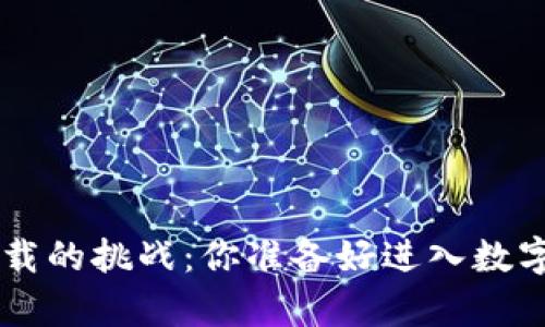 钱包app下载的挑战:你准备好进入数字世界了吗?