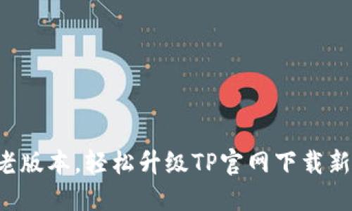 告别老版本,轻松升级TP官网下载新体验!