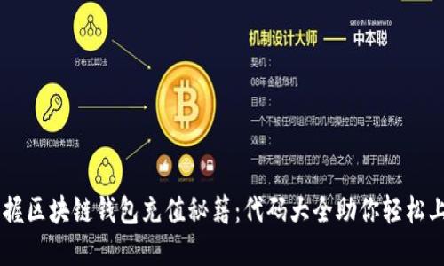 掌握区块链钱包充值秘籍:代码大全助你轻松上手