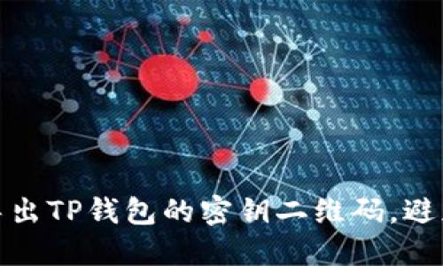 如何安全导出TP钱包的密钥二维码,避免资产风险