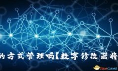 你的钱包还在用老旧的方式管理吗？数字修改器