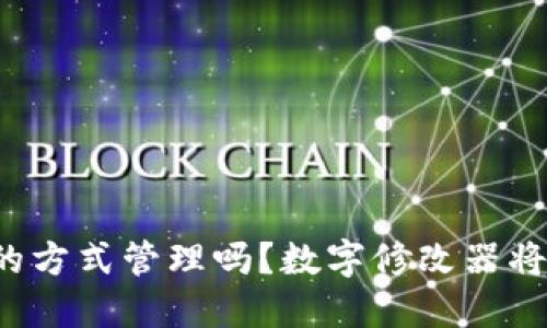 你的钱包还在用老旧的方式管理吗?数字修改器将为你带来革命性转变!