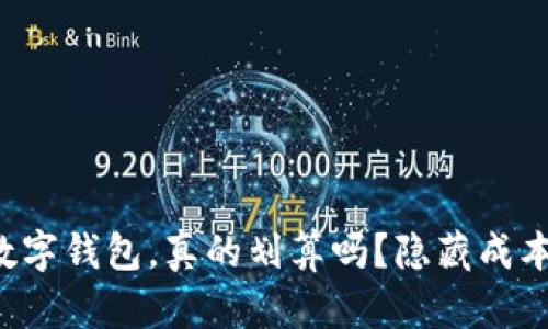开通数字钱包,真的划算吗?隐藏成本揭秘!