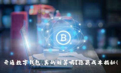 开通数字钱包,真的划算吗?隐藏成本揭秘!
