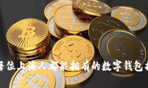 打破传统,每位上海人都能拥有的数字钱包摇号新机会!