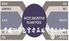 跳出框架，掌握TP钱包官方正版下载2.0的全新体验