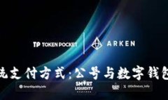 如何颠覆传统支付方式：公号与数字钱包的未来