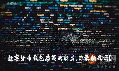 数字货币钱包存钱的能力,你敢挑战吗?