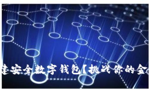 如何轻松自建安全数字钱包?挑战你的金融自由极限!