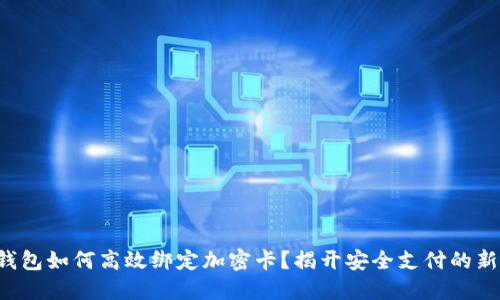 小米钱包如何高效绑定加密卡?揭开安全支付的新秘密!