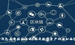  TP钱包在中国合法吗？揭开数字资产的神秘面纱