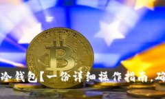 如何安全使用TP波场冷钱包？一份详细操作指南，
